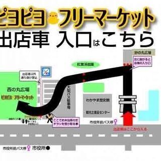 第２６回：ピヨピヨ♡フリーマーケット＜出店無料＞車で持ち込みその...