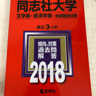 同志社大学 赤本