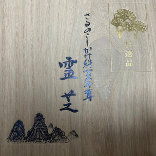 霊芝 さるのこしかけ 高級品 箱入り値下げ↓の画像