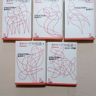 （全巻セット)カラマーゾフの兄弟の画像