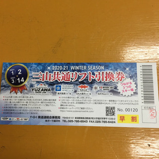 3山共通　ガーラ湯沢　石打丸山　湯沢高原　リフト1日券