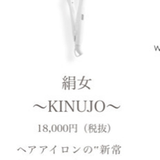 絹女　ヘアアイロン　中古　ストレートアイロン
