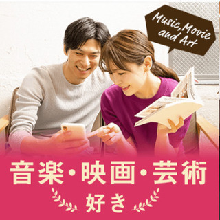 ＼趣味で繋がる出会い♡／【音楽・映画・読書など】インドア派な男女編♪