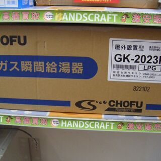 CHOFU　長府　ガス瞬間給湯器　GK-2023KO　未使用