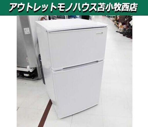 冷蔵庫 90L 2017年製 コンパクト HerbRelax YRZ-C09B1W ホワイト 100Lクラス 2ドア 直冷式 単身者用 苫小牧西店