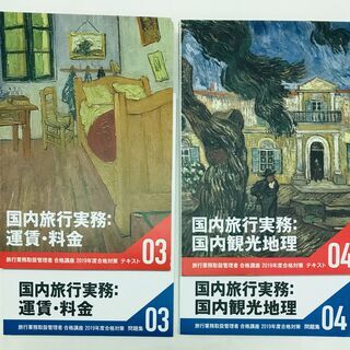 旅行業務取扱管理者【総合】2019  Foresightの画像