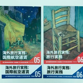 旅行業務取扱管理者【総合】2019  Foresightの画像