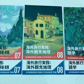 旅行業務取扱管理者【総合】2019  Foresightの画像