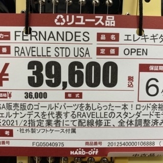 【2021/2/15外注メンテ済】フェルナンデス　RAVELLE【ハードオフ八王子めじろ台店】の画像