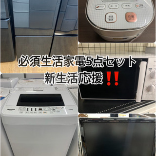 ◇ 生活必須家電5点セット ◇ 冷蔵庫 洗濯機 電子レンジ 炊飯...