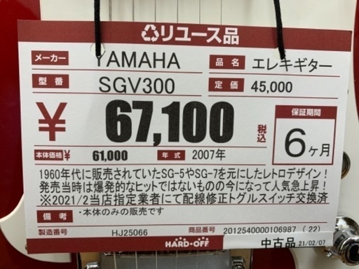 【2021/02/15メンテ済】ヤマハ　sgv300【ハードオフ八王子めじろ台店】