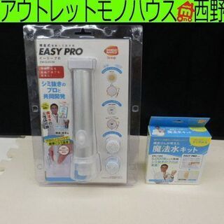▶電動シミ抜き器 魔法水キット イージープロ 横倉式 EASY ...