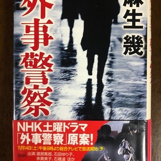 本 外事警察 麻生幾 2012年
