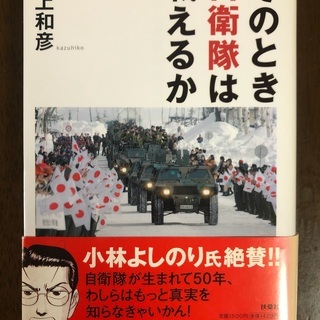 本 そのとき自衛隊は戦えるか 井上和彦 2004年