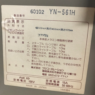 フジコーポレーション YN-561H 米びつ付 レンジボードの画像