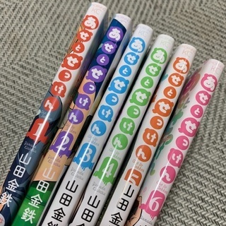 あせとせっけん  1-6巻