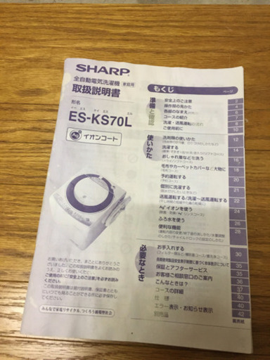 シャープ洗濯機  7キロ  イオンコート
