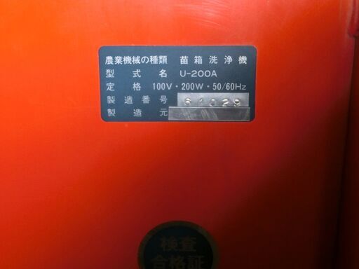 クボタ　苗箱洗浄機　U-200A