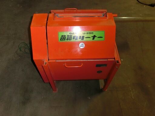クボタ　苗箱洗浄機　U-200A