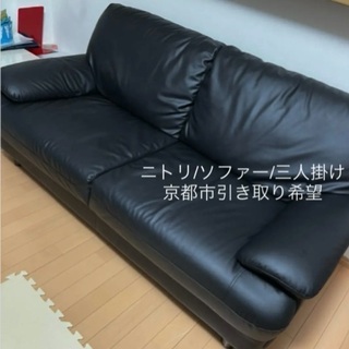 ニトリ　三人掛けソファー　美品