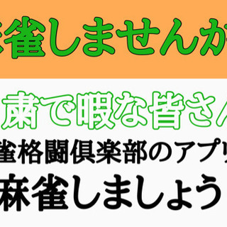 麻雀しませんか？？