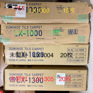 スミノエ　タイルカーペット 新品　色4種　