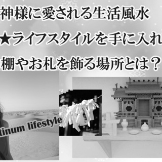 残１　風水勉強会　神棚やお札を置く場所・神様に愛されるライフスタ...