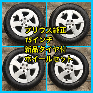 【売約済】【引取限定】30プリウス純正15インチタイヤホイールセ...