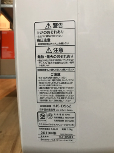【美品】2019年製　日立　除湿機　衣類乾燥機　HJS-D562