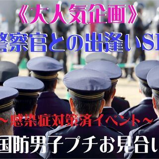 ≪宇都宮恋活♪≫国防男子限定“プチお見合い”～警察官編（感染症対策済）