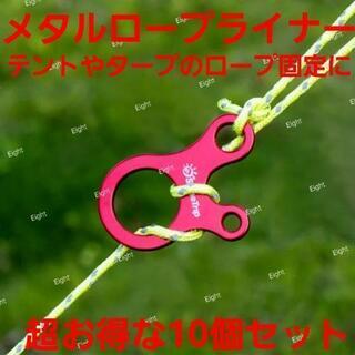 超大人気☆テント、タープの必需品！メタル ロープライナー☆お得な...