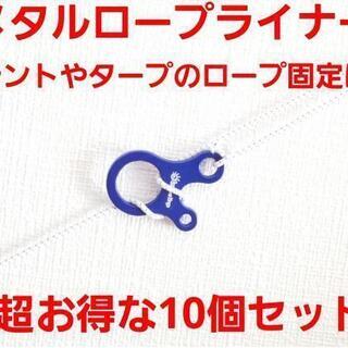 超大人気☆テント、タープの必需品！メタル ロープライナー☆お得な...
