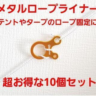 超大人気☆テント、タープの必需品！メタル ロープライナー☆お得な...