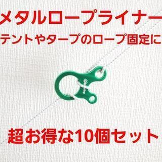 超大人気☆テント、タープの必需品！メタル ロープライナー☆お得な...