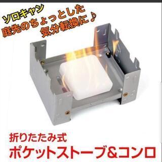 新商品☆ソロキャンプにおすすめ☆固形燃料 ポケット ストーブ！軽量