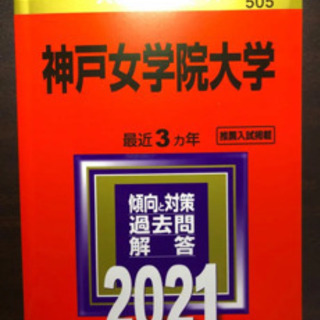神戸女学院大学 赤本