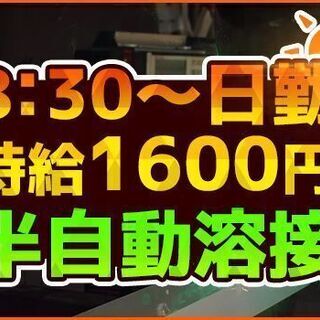 時給1,600円！◎8：30～日勤◎【半自動溶接】