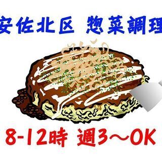 安佐北区口田南 スーパー お惣菜コーナーのお仕事 午前中のみ！c...