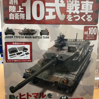 【値下げ】週刊陸上自衛隊10式戦車をつくるの画像