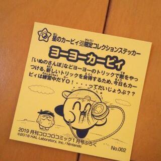 新品 星のカービィ ヨーヨーカービィ コロコロコミック限定コレクションステッカーの画像