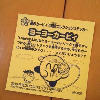 新品 星のカービィ ヨーヨーカービィ コロコロコミック限定コレクションステッカーの画像