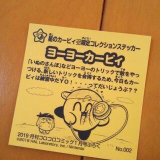 新品 星のカービィ ヨーヨーカービィ コロコロコミック限定コレクションステッカーの画像