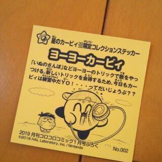 新品 星のカービィ ヨーヨーカービィ コロコロコミック限定コレクションステッカーの画像