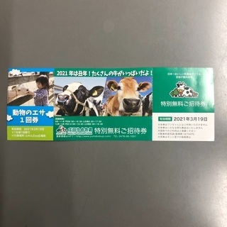 成田ゆめ牧場　招待券①　0円