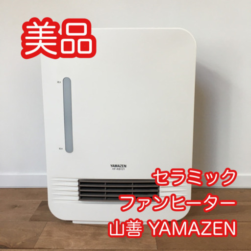 【超美品】山善 セラミックファンヒーター 加湿機能付