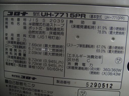 今だけチャンス！「ジモティー」見たよ！で通常特価43,978円より5,000円引きの38,978円!　2015年製　コロナ　床暖付き半密閉式石油ストーブ　UH-7715PR　煙突式　灯油ストーブ　煙突ストーブ　暖房器具　煙突式ストーブ