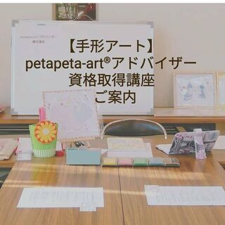 【手形アート資格】 petapeta-art®アドバイザー養成講座 