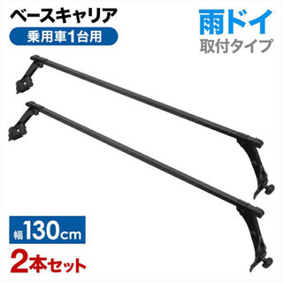 未使用ルーフキャリア　ベースキャリア　ハイエース、軽バン各種