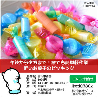 【富山市西部】時給1090円・ 誰でも簡単軽作業!軽いお菓子のピ...