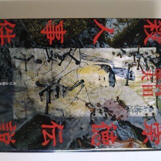 超貴重　内田康夫コレクション　崇徳伝説殺人事件　内田康夫　ハード...